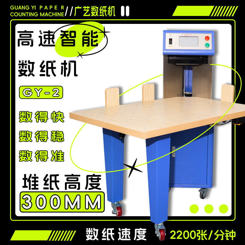 广艺GY-2高速数纸机印刷试卷纸张全自动点数机纸